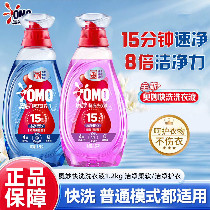 奥妙快洗洗衣液15分钟速净快速去污去渍易清洗不伤衣留香1.2kg