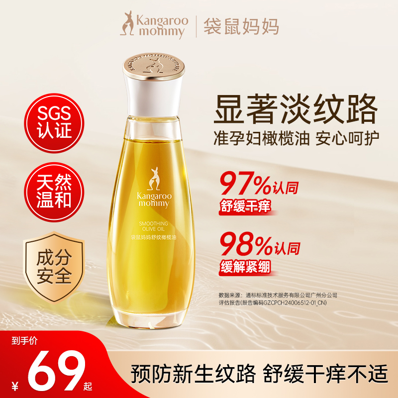 【准孕妇橄榄油】袋鼠妈妈舒纹橄榄油妊娠油肚肚油滋润舒缓增弹护理