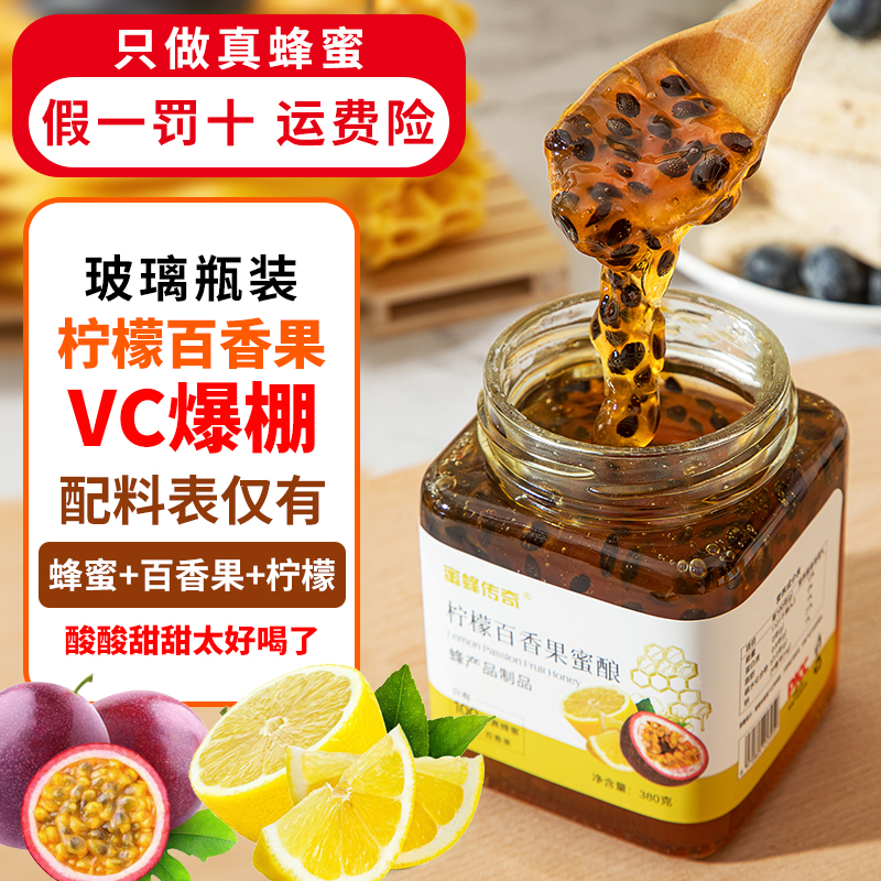 蜜蜂传奇蜂蜜柠檬槐花蜂蜜百香果蜜酿满满鲜果肉柠檬百香果健康