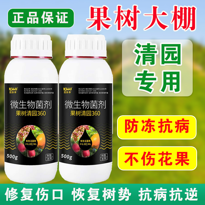 清园360清满园果树正品果树专用清园剂代替石硫合剂微生物菌肥