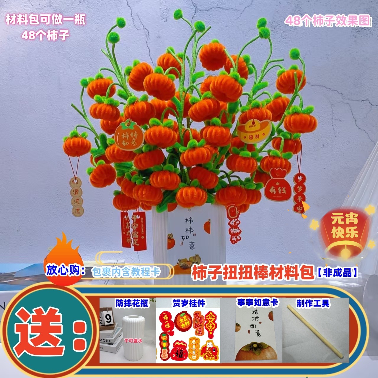 （送防摔花瓶+贺岁挂件）扭扭棒柿子DIY材料包