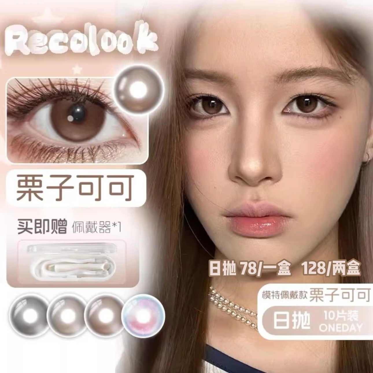 recolook日抛10片装美瞳事后清晨栗子可可不焦绿生巧果冻亚裔古早
