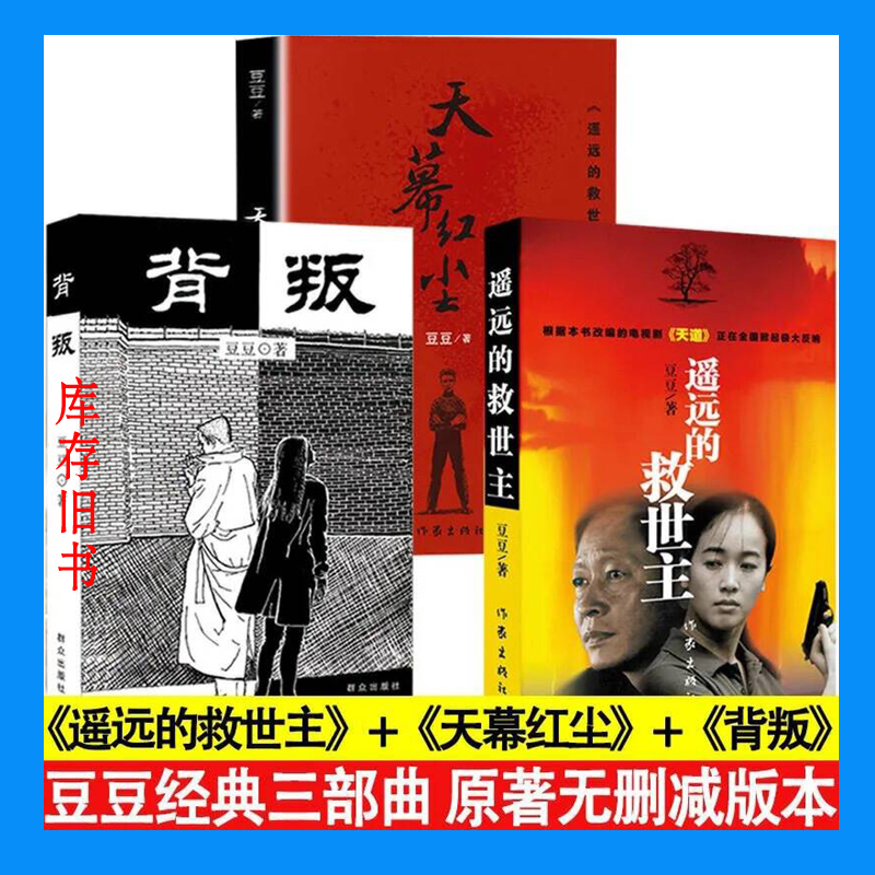 遥远的救世主天幕红尘背叛经典文学豆豆三部曲原著书籍