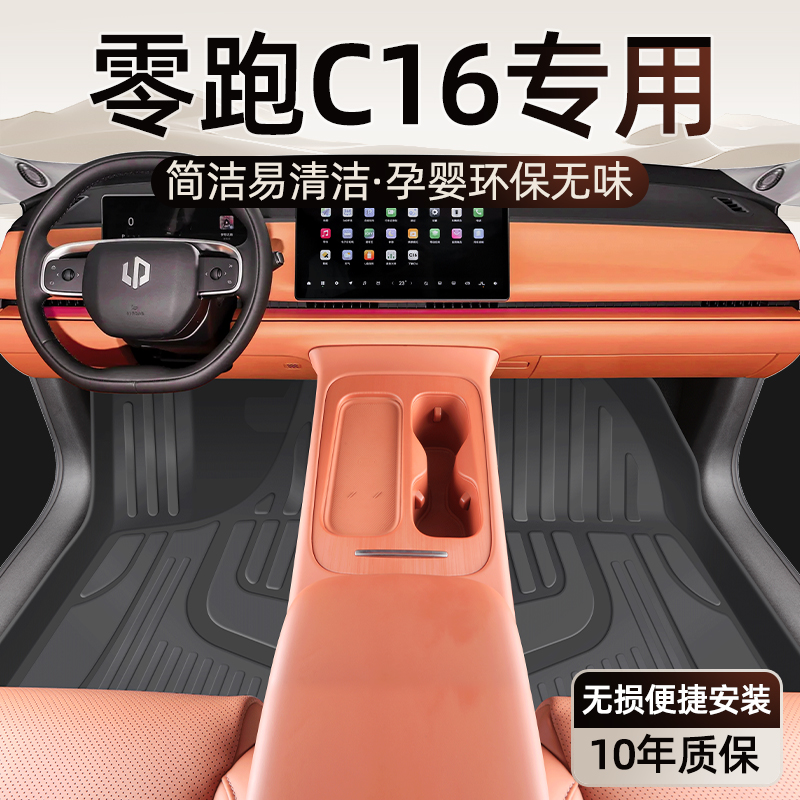 26款零跑C16专用TPE脚垫全包围主驾驶内饰配件改装件配饰汽车用品