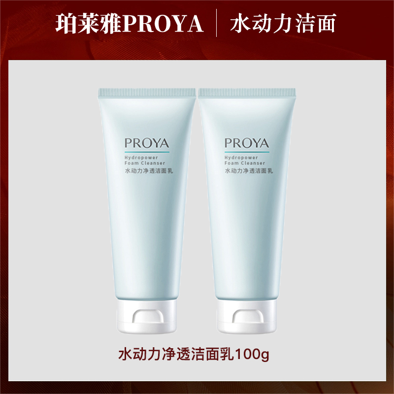 珀莱雅水动力净透洁面乳净润学生女绵密泡沫清洁净润护肤品包邮