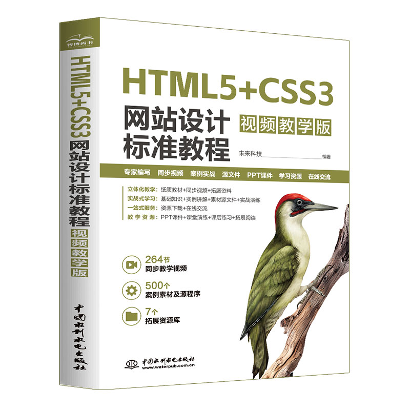 HTML5+CSS3网站设计标准教程(视频教学版)
