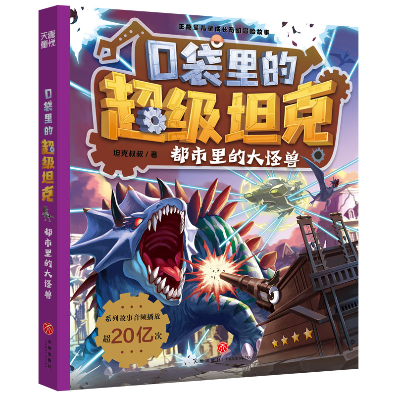 【新华正版】 口袋里的超级坦克 都市里的大怪兽 坦克叔叔 著 天