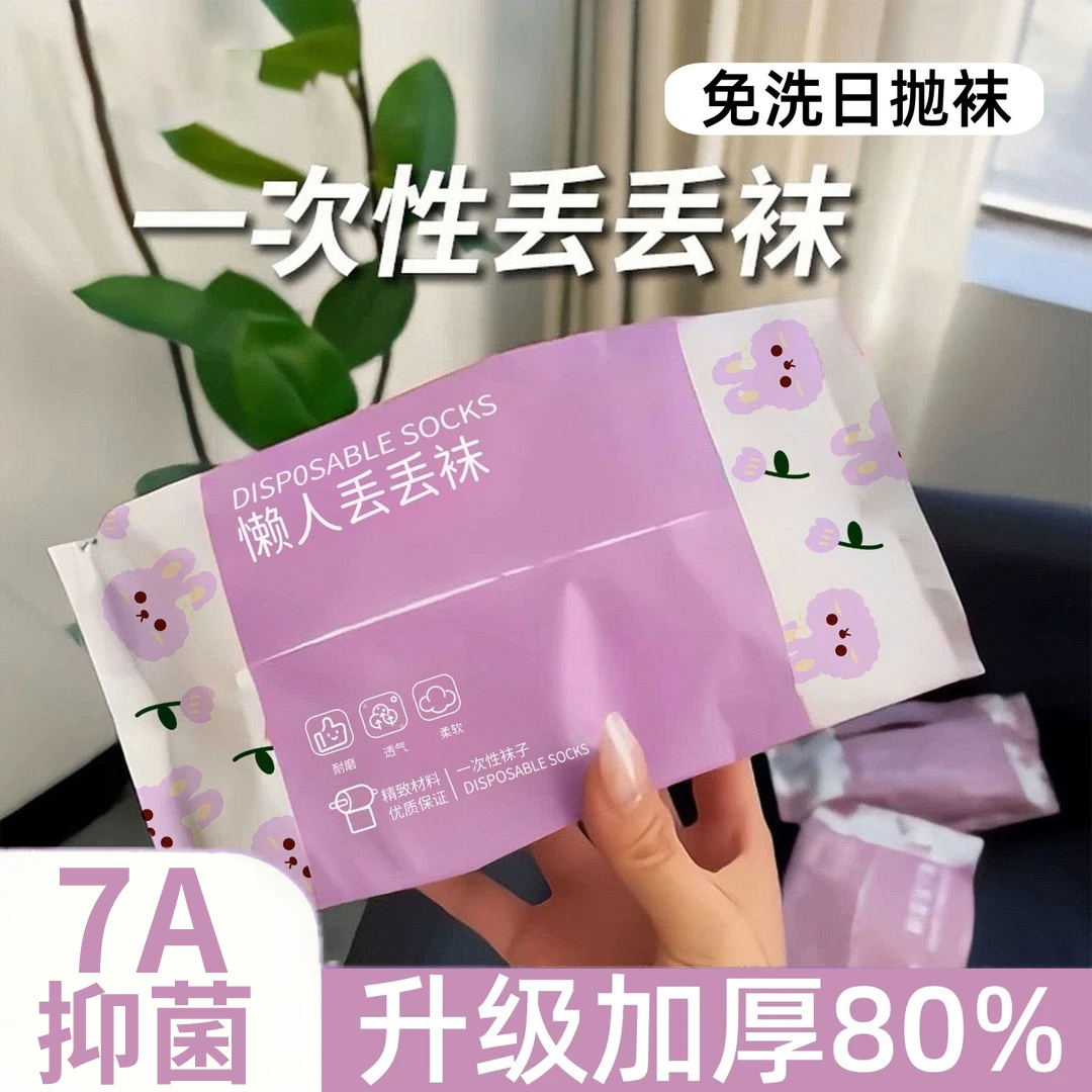 一次性免洗防臭袜子男女同款100％纯棉吸汗出差旅行日抛懒人丢丢袜