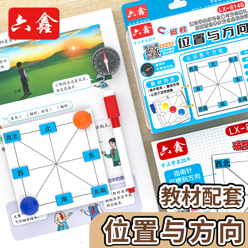 二三年级数学教具位置与方向学习套装东南西北方向板磁性坐标图贴
