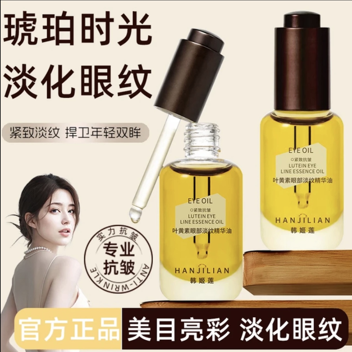 【明星同款】琥珀时光眼部精华油淡纹抗皱紧致保湿细腻滋润提亮护肤