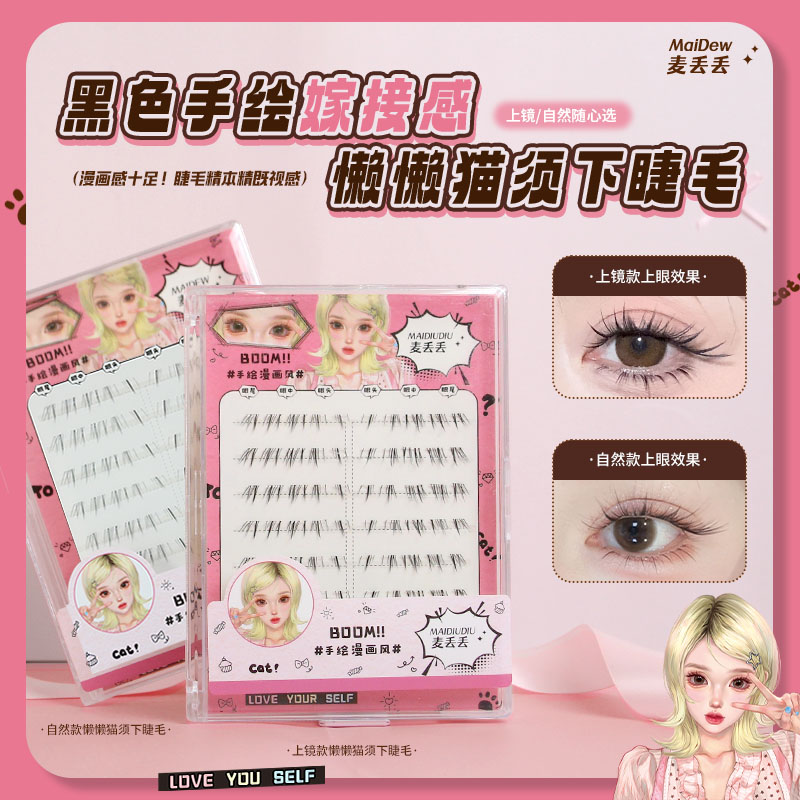 麦丢丢新品·「懒懒小猫咪下睫毛」免胶网感芭比漫画假睫毛单簇推荐
