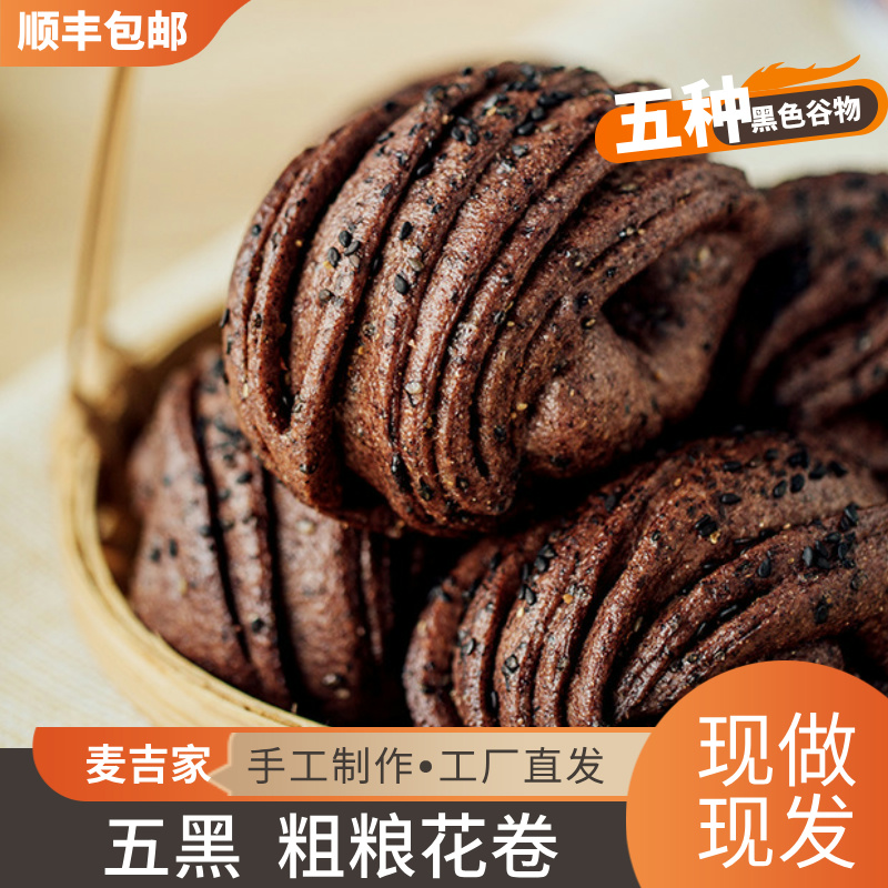 麦吉家手工五黑粗粮多种谷物花卷现做现发工厂直发