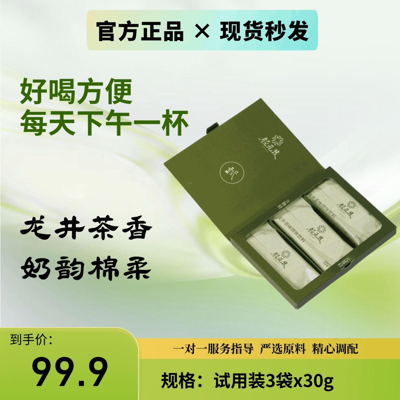 轻元笈龙井奶茶试用装3袋