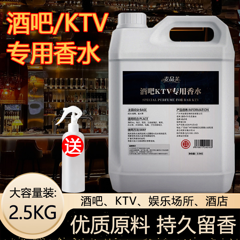 酒吧KTV专用香水舞厅大堂空气清香厅包间持久留香香氛大瓶补充液