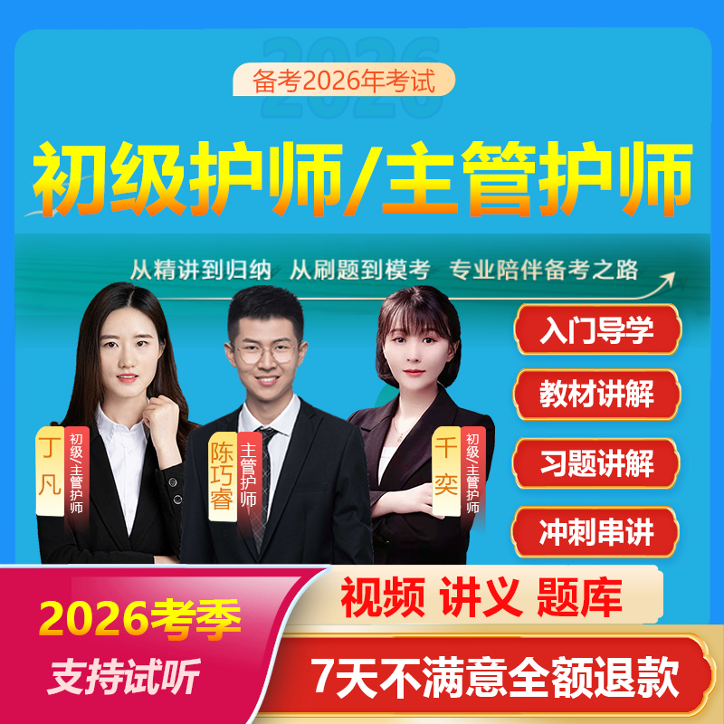 备考2026年初级护师内外妇儿主管护师护理学网课护士执业资格视频