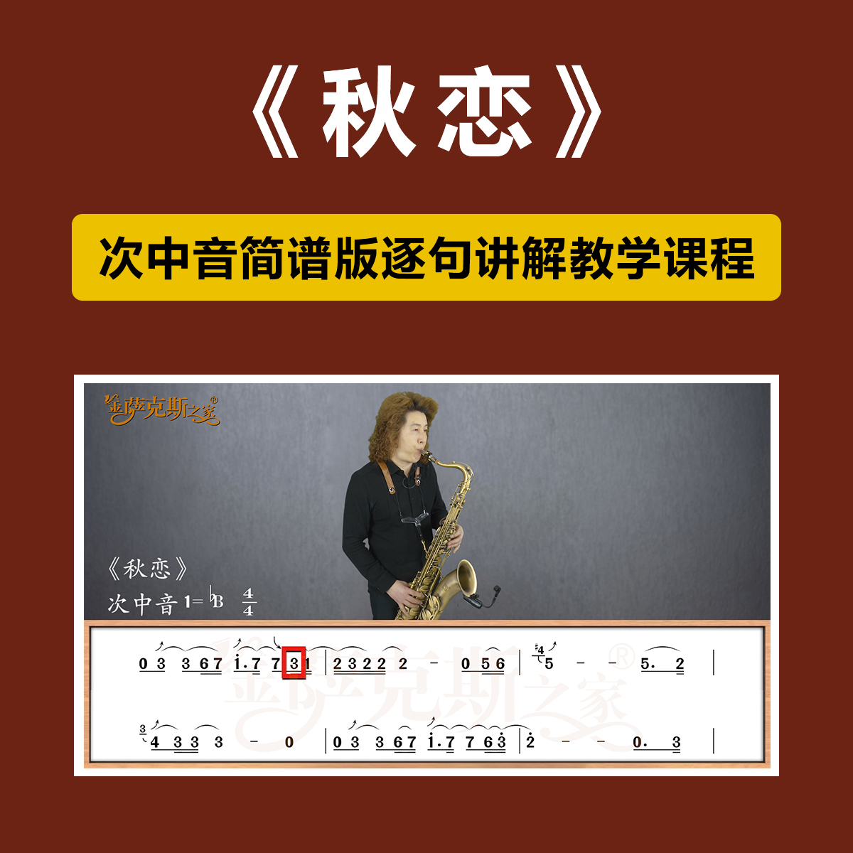 《秋恋》萨克斯歌曲逐句讲解次中音简谱在线咖啡屋教学正品