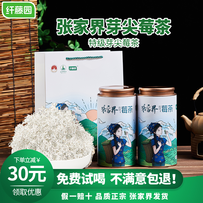 纤藤园【优先发货】张家界高山特级芽尖莓茶嫩芽尖霉茶正宗长寿藤茶