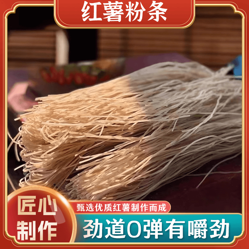 【粉丝专属】 支持试吃 正宗纯手工红薯细粉农家粉条红苕酸辣粉