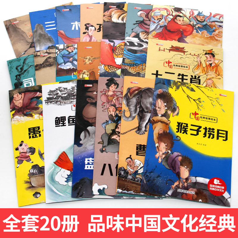 （到手20册）中国经典故事绘本 幼儿园早教读物小学生课外书童书