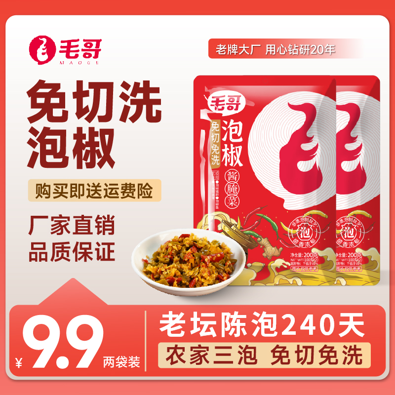maoge/毛哥免切洗泡椒200g*2袋老坛红椒小黄姜酸辣【炒菜不加盐】