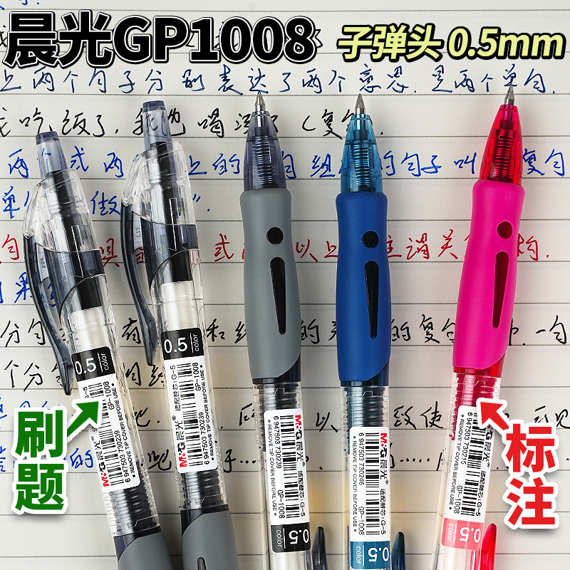 晨光GP1008按动中性笔学生ins高颜值0.5水性笔商务办公考试签字笔