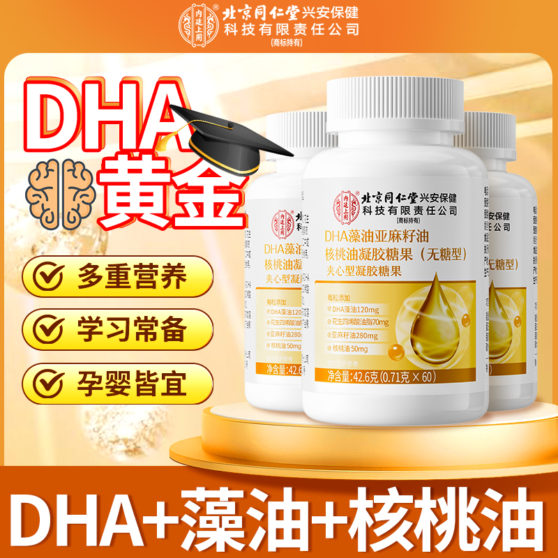 北京同仁堂内廷上用DHA藻油亚麻籽油核桃油成人长脑营养儿童学生