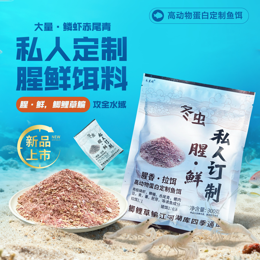 私人定制 腥 鲜 饵料 冬虫鲫鱼鲤鱼满口鳞虾赤尾青高蛋白一包搞定