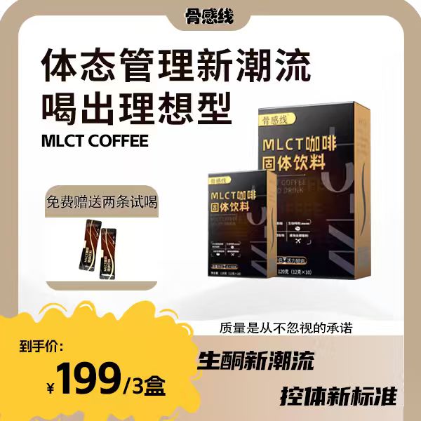 -/骨感线MLCT咖啡生酮抗饿便携不苦微甜3盒装速溶防弹代餐咖啡