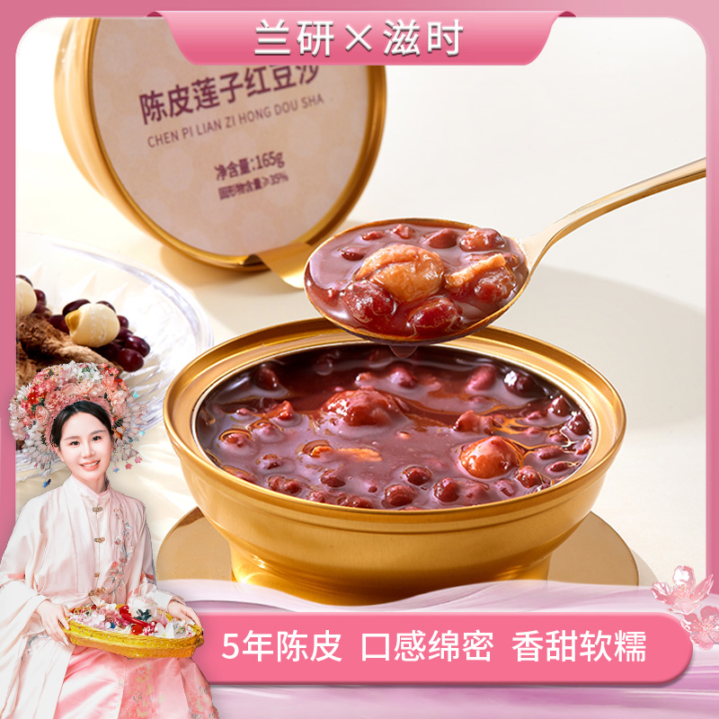 【兰研专享】滋时陈皮莲子红豆沙免煮速食饱腹开盖免煮鲜炖罐头