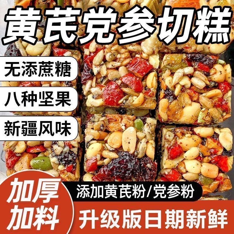 黄芪党参八宝切糕新疆特产红枣补气血中药材原料传统糕点滋补经典