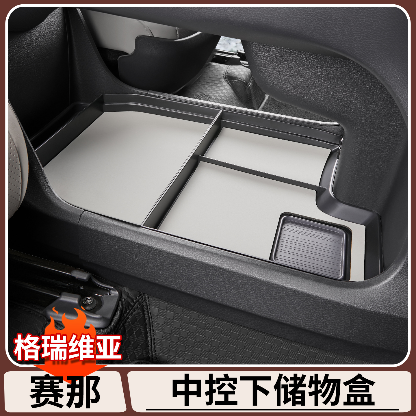 适用于丰田赛那中控下层储物盒格瑞维亚专用收纳盒内饰改装用品