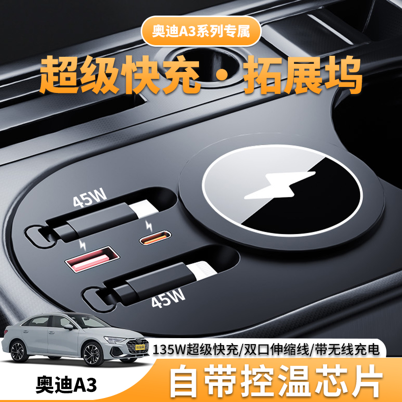 巴浪【全新升级✅】适用于奥迪A3快充中控扩展坞车载无线充充电器线