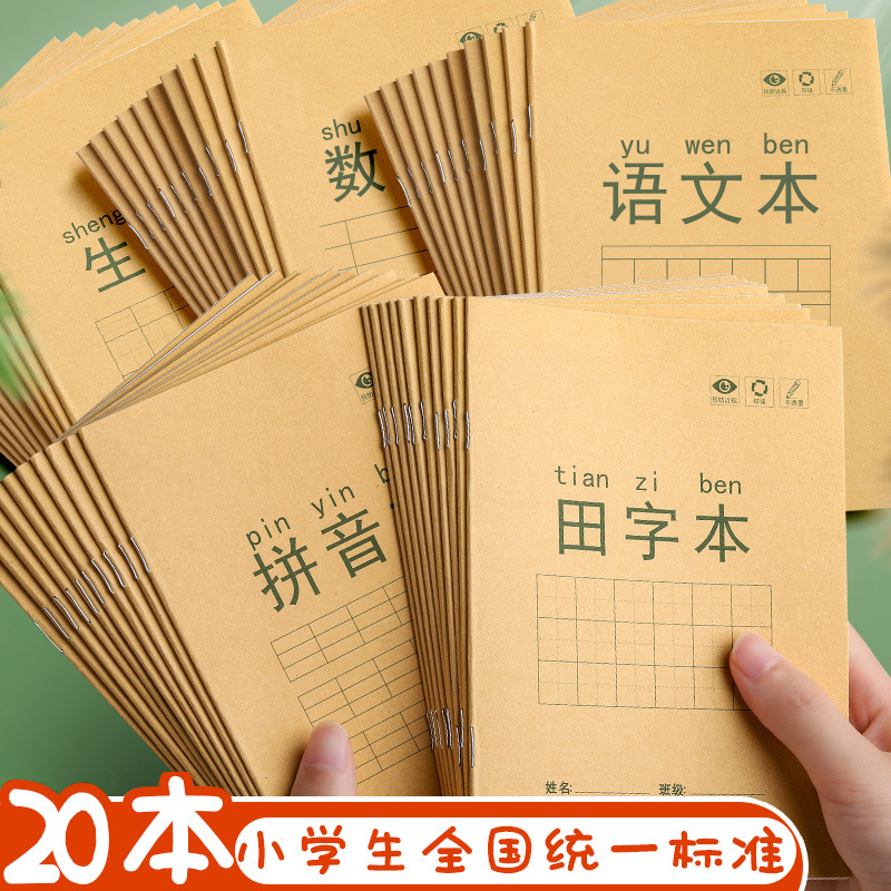开学季小学生一年级二年级标准统一作业本田字格练字本练习本