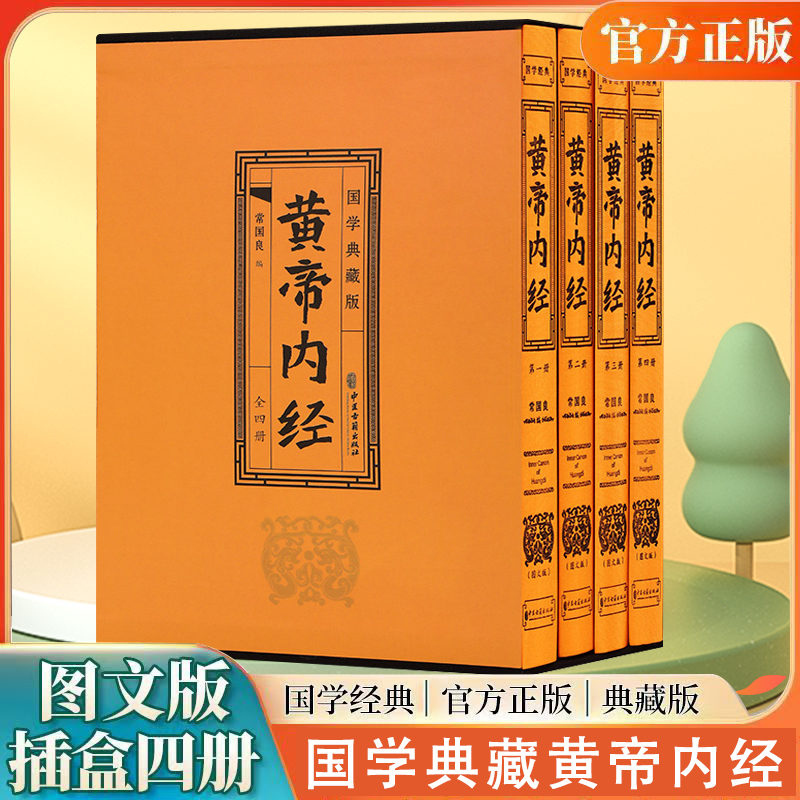 【独家】黄帝内经 全四册  探寻古圣智慧源 鉴赏中华文化