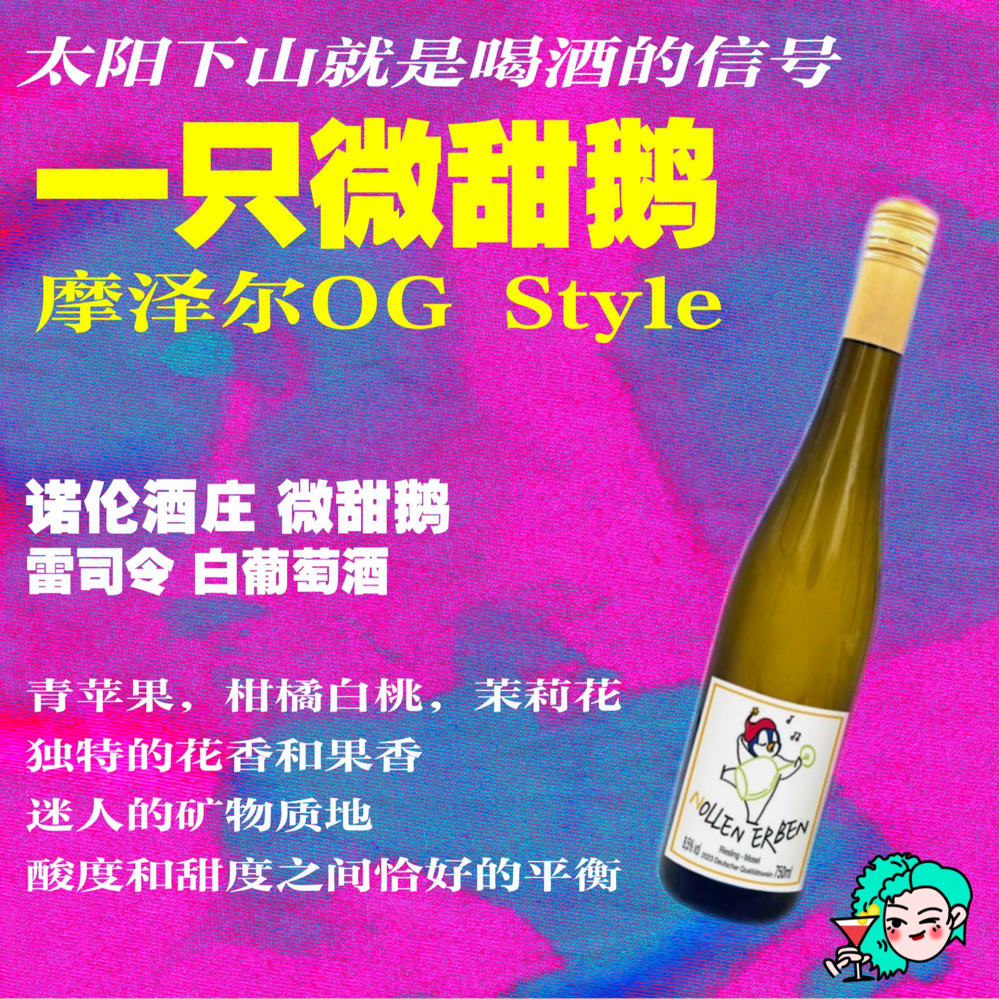 爆款上新！清甜雷司令！一只微甜鹅·半甜白新手友好入门葡萄酒推荐