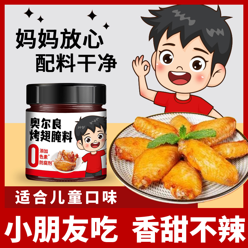儿童新奥尔良烤翅腌料蜜汁蒜香番茄美味道腌制家用烧烤鸡翅烤鸡腿