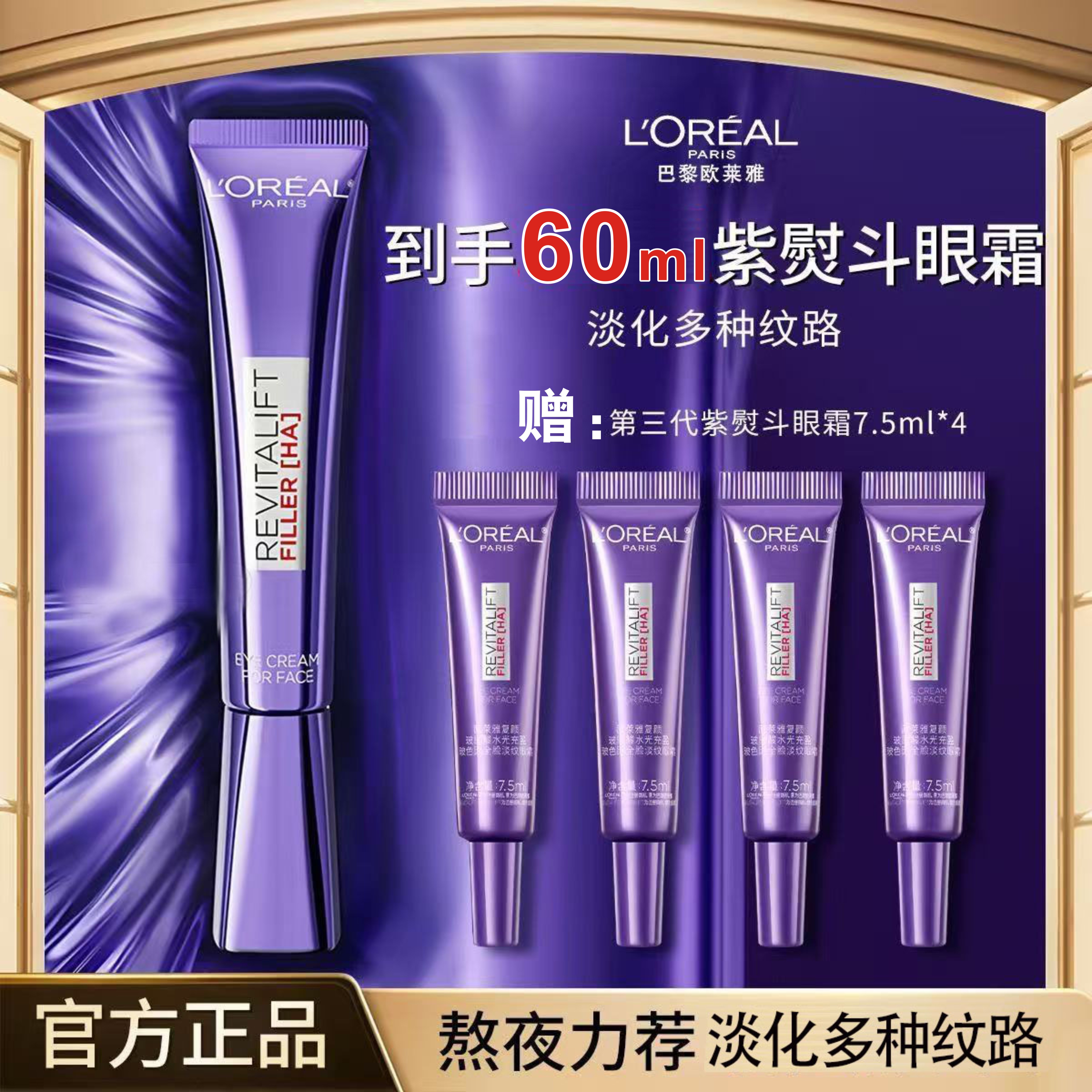 L'ORÉAL/欧莱雅紫熨斗全脸眼霜护肤第三代淡化细纹提拉紧致淡化