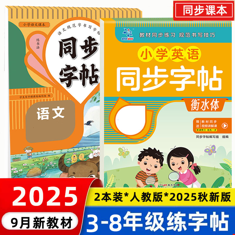 三年级2025秋新版同步上语文英语同步字帖  小学生钢笔字帖练字