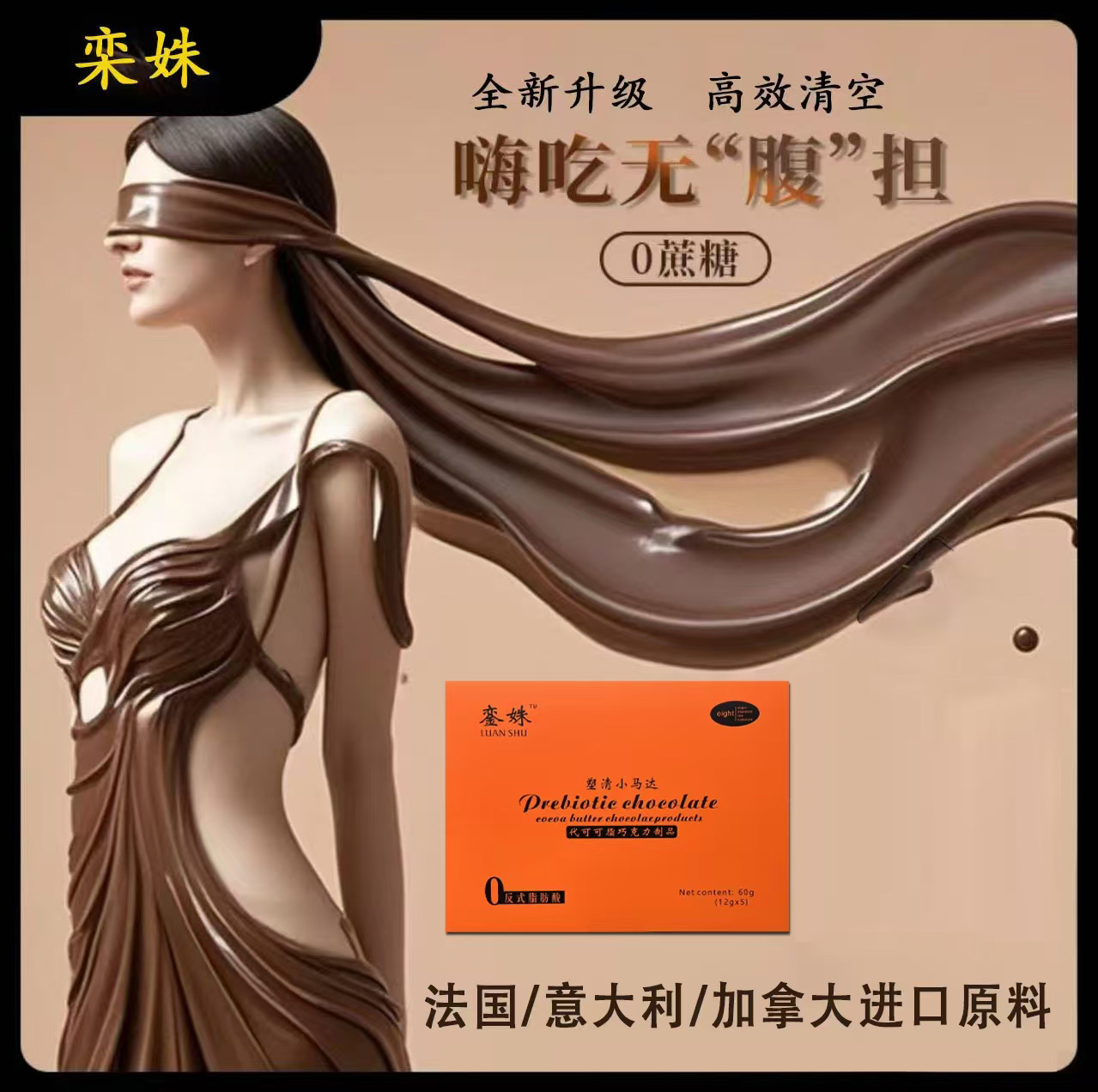 【樊樊专属活动来了】銮姝益生元巧克力0蔗糖