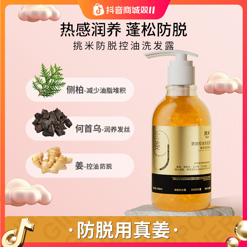 挑米防脱控油洗发露防断发含何首乌人参精华男女清洁蓬松姜洗发水