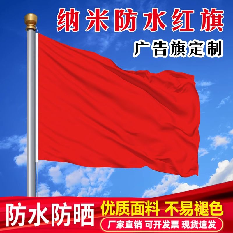 纯红旗加厚纳米防水空白大红旗彩旗批发礼堂装饰道具红旗旗帜定制