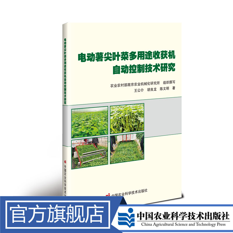 正版包邮 电动薯尖叶菜多用途收获机自动控制技术研究 王公仆