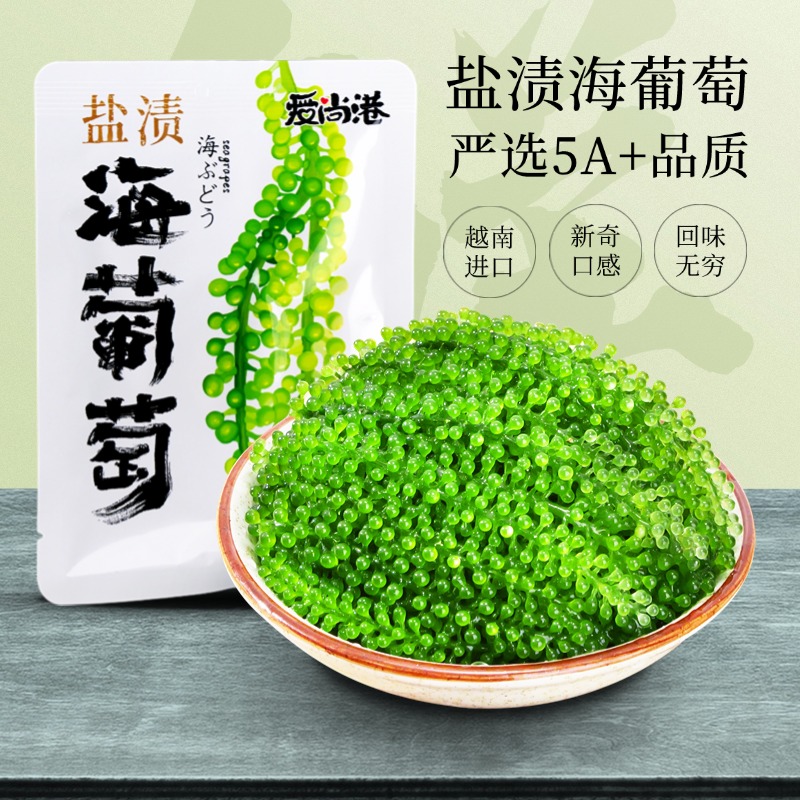 海葡萄盐渍儿童零食植物海藻解压声控爆珠脆爽无添加正品开袋即食
