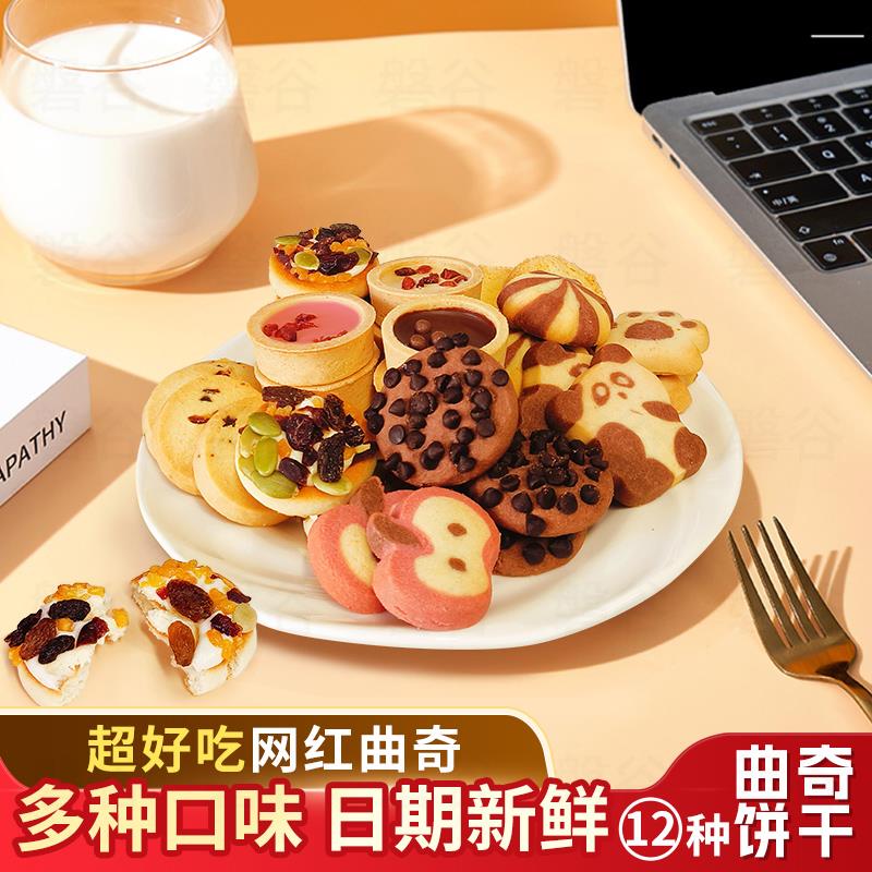 十二种口味组合曲奇巧能曲奇全网新品恋尚酥曲奇独立包装多口味