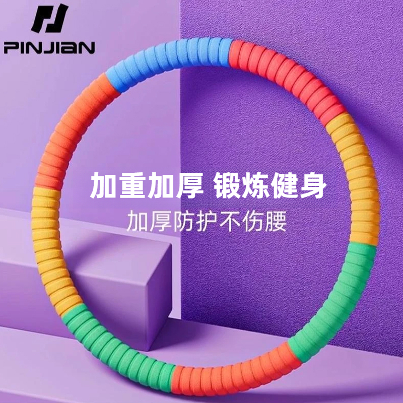 品健呼啦圈加厚加重不伤腰女生居家呼啦圈腰部锻炼转肚子腹部神器