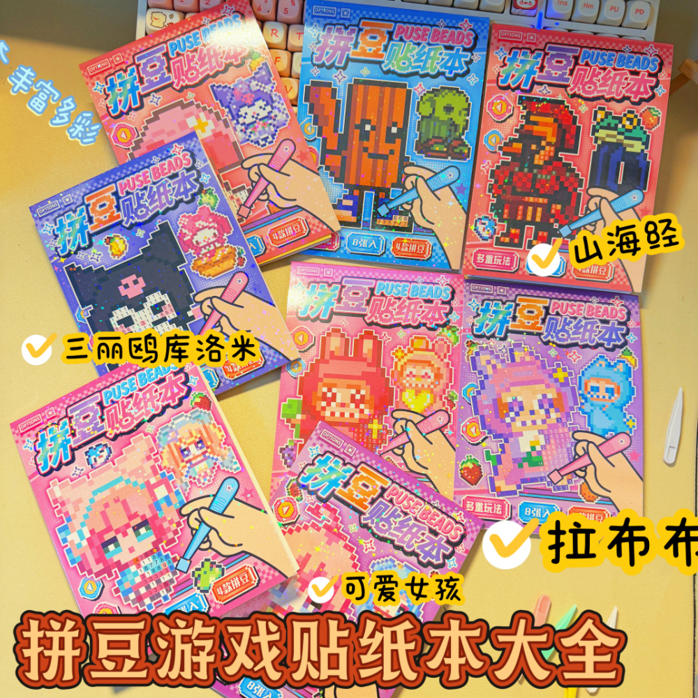 卡通山海经三丽鸥拼豆贴纸本创意贴安静书可爱萌趣纸质拼图豆豆本