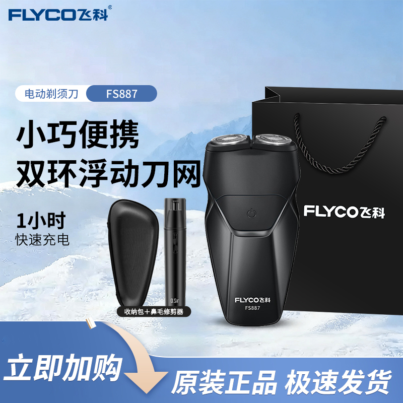 FLYCO/飞科智能剃须刀电动刮胡刀全身水洗便携款男士胡须刀FS887