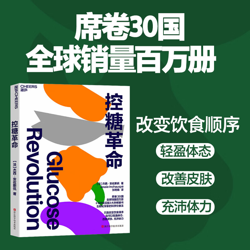 控糖革命 来自法国生物化学家的科学健康调整饮食顺序控糖正版书