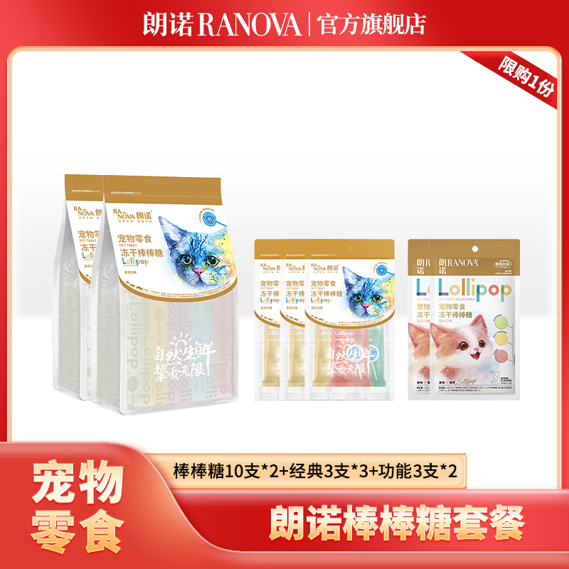 【超值礼包】朗诺冻干精选棒棒糖猫冻干互动营养零食超值组合