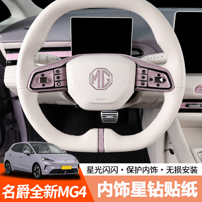 全新名爵MG4EV内饰贴纸星钻款改装26款mg4按键保护贴汽车专用品